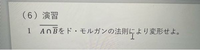 数1の問題についての質問です。
ドモルガンの法則の問題なのですが、二重に線が引かれてるとよく分かりません。 答えはどうなるのでしょうか？ 