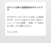至急です！！チケットぴあの返却について質問です。 チケットぴあmoaraで分配してもらったチケットを分配してくれた人に返却したいのですが、こちら側には｢返却できました。｣と出てくるのですが、向こう側には戻ってないようでして、、どうしたら返却できますでしょうか（ ; ; ）ライブが明日なので今日の昼までには返却したいんです（ ; ; ）