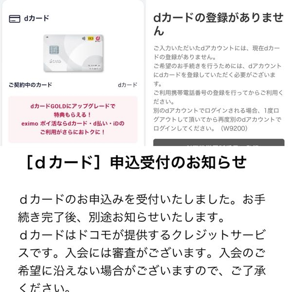 Dカードについて 2週間前に申し込みしてから合否の連絡が きません。 my docomoでは契約中となっていて そのあとDカードに進むと登録がありません。 とあります 審査落ちなのでしょうか 詳しい方教えてください。