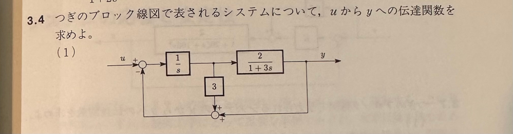 制御工学についての質問です。 このブロック線図で表されるシステムについて、uからyへの伝達関数を求める問題で、解答は2/(3s^2+10s+5)となります。 導出を教えて頂きたいです。