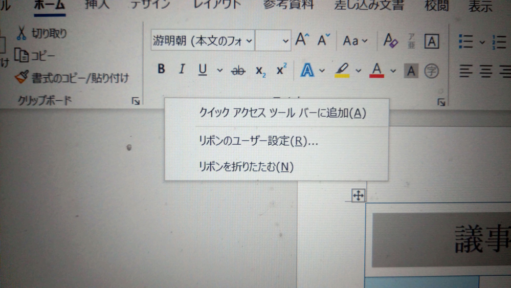 microsoft word365にて、“クイックアクセスツールバーを非表示にする“というコマンドが表示されず困っています。 FOM出版のMOSテキストにて最初の問題なのですが、そもそも該当のコ...