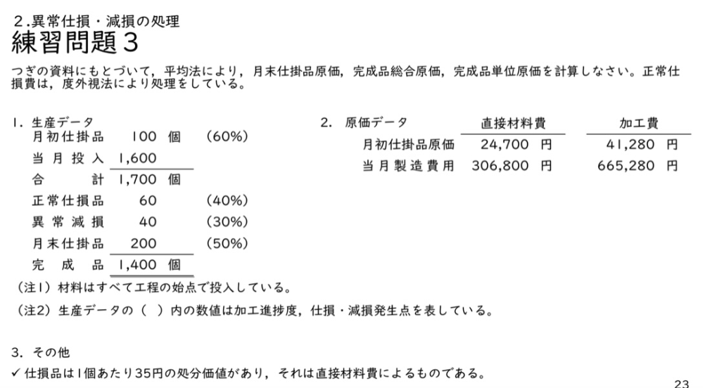 写真の問題で、度外視法による正常仕損と異常減損があり、仕損品に評... - 教えて！しごとの先生｜Yahoo!しごとカタログ