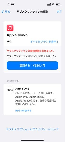 サブスクリプションについて質問があります。 自分はAppleMusicを愛用しています。 以前に契約会社を変える時に6ヶ月無料で使えるようになっていたのですが、最近それが切れました。 それでたまたま溜まったメールを見てたのですが、auからのメールで勝手にサブスクリプションの更新がされてて、それはいいのですか自分が学生なので学生プランのはずなのですが、普通プランになってしっていたので学生プランに戻したく確認していたのですが、契約が変更できないです。 auからのメールではauらくらく決済みたいなやつの決済になってて、AppleMusicからのサブスクリプションの内容確認では何も契約してないことになっています。 どうすればいいでしょう。 説明が下手なので質問等して頂きたいです。