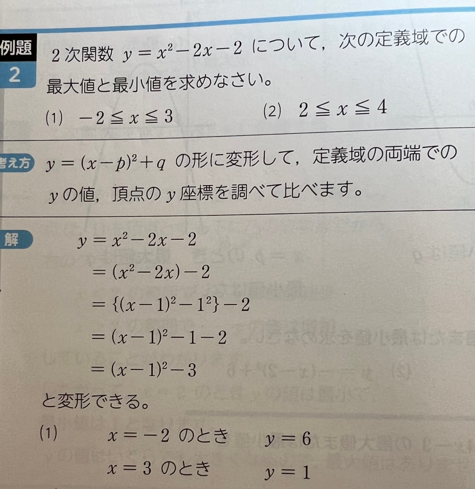 (1)x＝-2のとき x＝3のときの解き方を詳しく教えてください