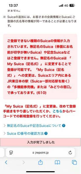 JREポイント、Suicaについてです 自分のSuica定期券をjreポイントに新規登録しようとしたらこのような警告が出てきてしまいます。 定期なので無記名ではないですし、記念スイカでもないです。 どうしてでしょうか