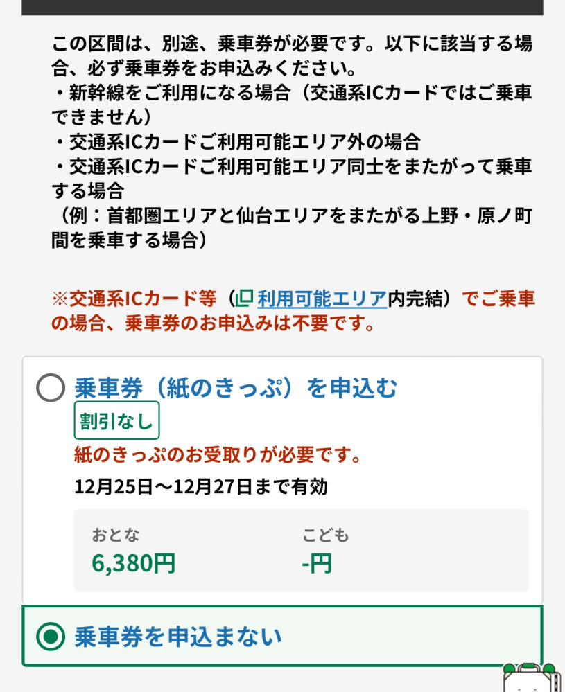 理解力がなくてどういうことかわからないのでわかりやすく説明していただきたいです(泣) 大宮→富山の新幹線でICカードではなく切符で乗りたいのですがこの画像の通り、切符を申し込むと＋6380円で約12000円かかってしまいます。ICカードで紐付けにしても約12000円かかります。 紙のきっぷを選択して写真の乗車券を申し込まないを選択すると約5800円ほどで行けるのですがなんの違いなのでしょうか？ 切符で乗る場合発券しないにするとおかしいですよね、？ でもICカードにすると1.2かかるってことは 結局＋6380円はかかるってことなんでしょうか？ よくわからず教えていただきたいです。