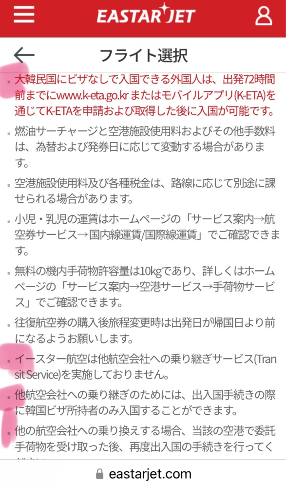 イースター航空にてフライトを取ろうとしたら画像のような注意書きがありました。 これについてご存知