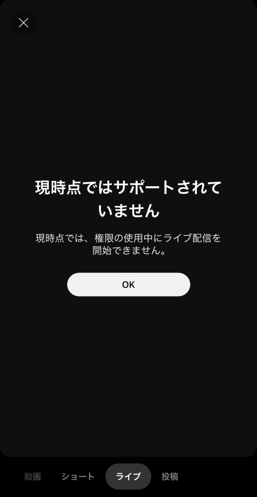 youtubeのライブ配信について質問です。 今度、スマホからライブ配信をしたいと考えており、登録者数の関係上、他の方のアカウントの管理者権限を付与してもらいました。先ほど試しにライブ配信を試みたところ、添付した画像のようなものが画面に表示されました。 この場合、アカウントの所有者でなければ、スマホからライブ配信を行うことはできないのでしょうか？