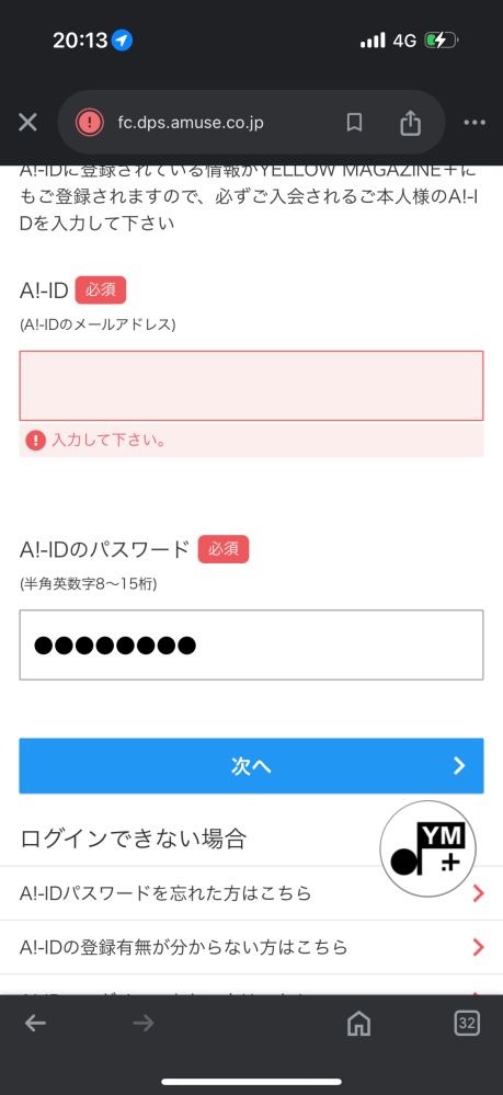 至急お願い致します(T＿T) 星野源さんのファンクラブに入りたくて、この画面まで行くんですけど、メールアドレスとパスワードどちらかは入力出来ても片方は入力できなくなってしまうのですが、どうすればいいかわかる方いらっしゃいますか？