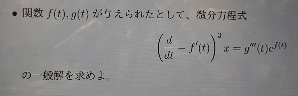 この微分方程式の解放が本当に分からないので教えて頂きたいです。