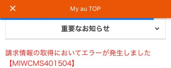 10月下旬にau online shopでiPhone16pro(機種のみ)をスマホ得するプログラムを使って購入したのですが、未だに引き落としがされておりません。 支払い方法はクレジットカードなので残高不足などは考えられないのですが、どうすれば良いのでしょうか？My auから請求情報を見ても毎回エラーが出ます。