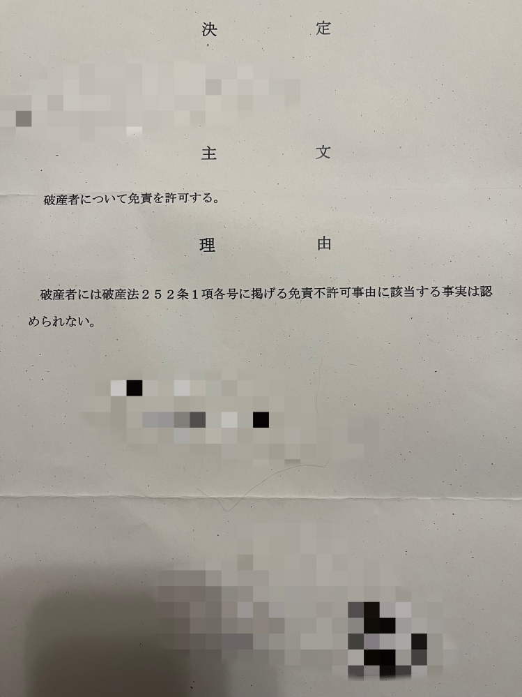 教えてください。 只今、自己破産中です。 本日、弁護士を通して裁判所から封書が届きました。 主文では免責を許可すると同時に理由が 破産者には破産法252条1項に掲げる免責不許可事由に該当する事実は認められない とはどう言う意味でしょうか。 不安で仕方ありません。 どなたか教えて下さい。