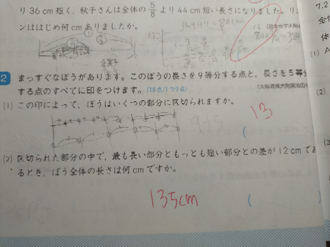 算数です (2)です 以前同じ問題を質問しましたが分からなかった回答があるので質問します 棒を1とすると通分により分母は45で揃えられ るので、それぞれの印の位置は 9/45,18/45,27/...