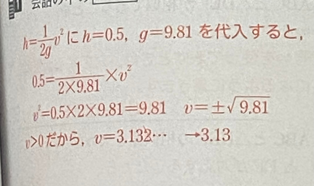 至急よろしくお願いします。 この問題についてご教示ください。 途中式で、ν=‪√‬9.81が ν=3.132...となるのは何故でしょうか？