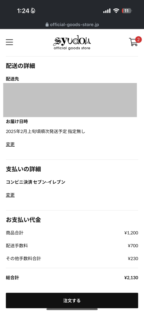 syudouさんの「溺愛」のグッズ販売が始まり買いたいのですがやり方が分からないので助けて頂きたいです。 コンビニ受け取りでやりたいのですが[注文する]のあと何をすればいいのか教えて欲しいです。