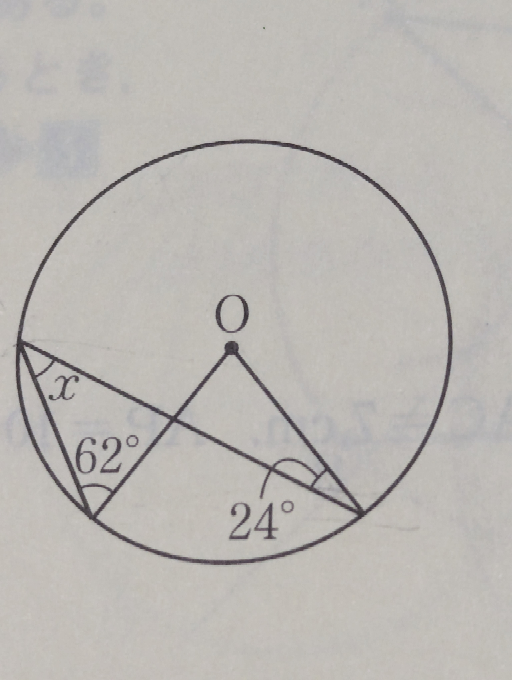 円の性質の問題です。∠x の値の求め方を教えて欲しいです