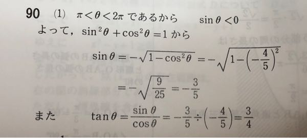 至急お願いします。 数II 次の値を求めよ。 π＜θ＜2π 、cosθ＝－4／5 のときsinθ、tanθ 画像は解説なのですが、π＜θ＜2π のとき何故sinθ＜0になるのですか？