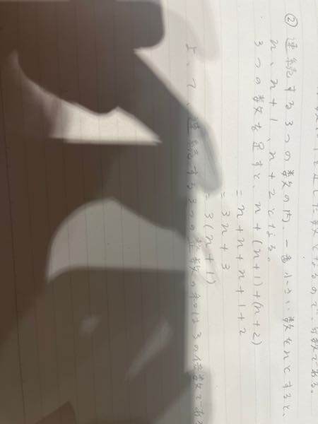 中2数学です。 ② 3,4,5のように、連続する3つの整数の和は3の倍数になることを説明しましょう。 この解答は合っていますか？見づらい写真で申し訳ないです…