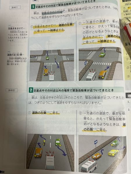 車校の教科書の、緊急自動車の優先についてです。 上と下の違いは、 上が一時停止をするか、下が必ずしも一時停止をしなければならない訳ではいということを伝えたいんですよね？