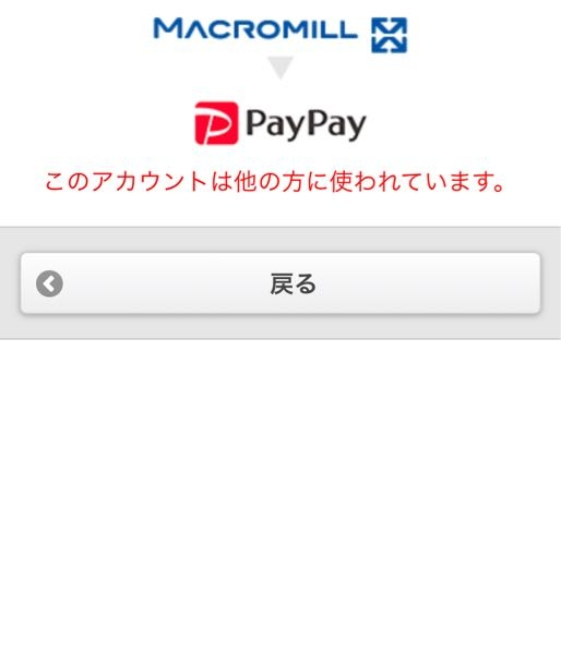 マイクロミルというポイ活アプリについて PayPayと連携しようとしたらこの画面になってしまいます。今のアカウントは2個目になっていて、前のアカウントは退会してまた新しくアカウントを作り直しま... 