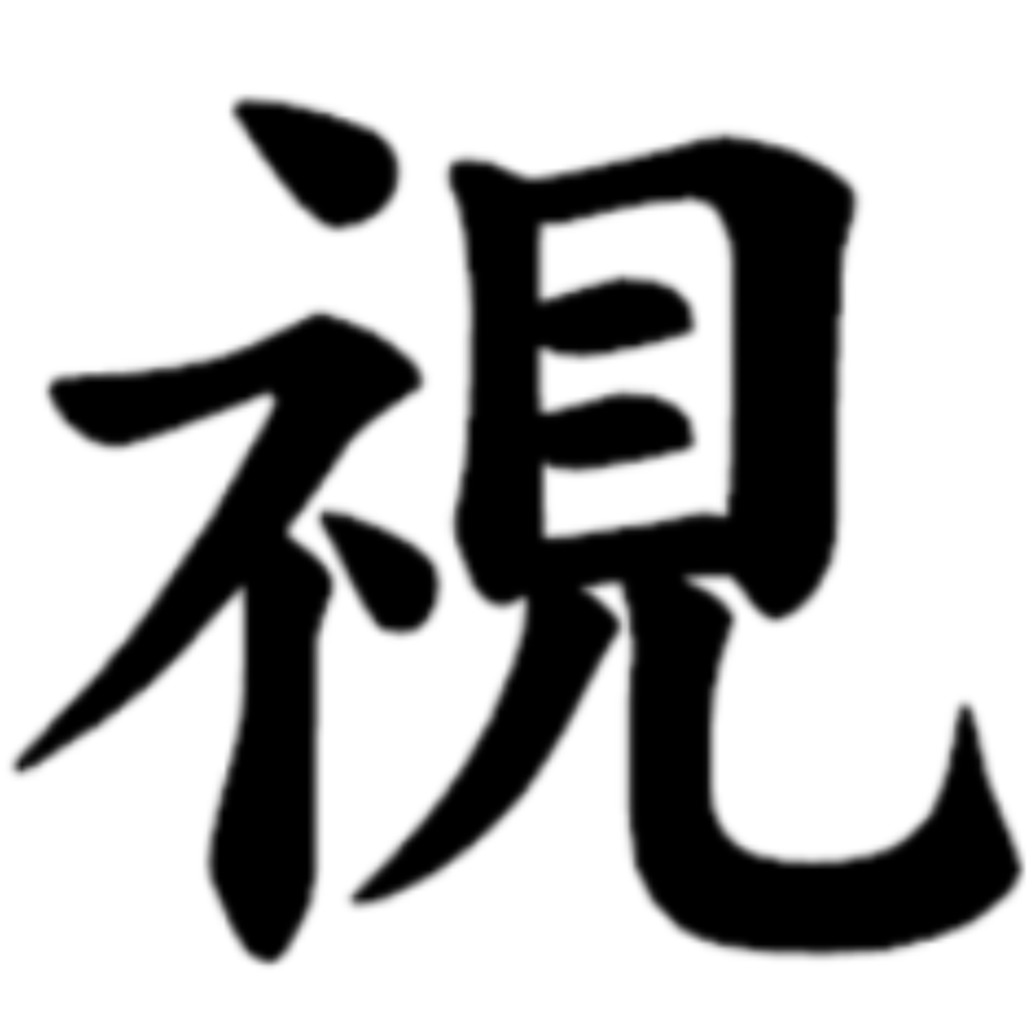 「視」という漢字の部首がなぜ示すへんではないのでしょうか？