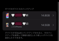 iPhoneのデータ移行について質問です
少し前に新しくiPhoneを購入し古い端末からデータ移行しました。なので今は新しい端末と古い端末2つに同じデータが入っています。 なのですがデータ移行をやり直したいので一度新しい端末を初期化しようと思います。
一応古い端末でバックアップを取ろうとしているのですが画像をみると2つの端末のバックアップの内容？が違うのでこのまま新しい端末を初期化しても...