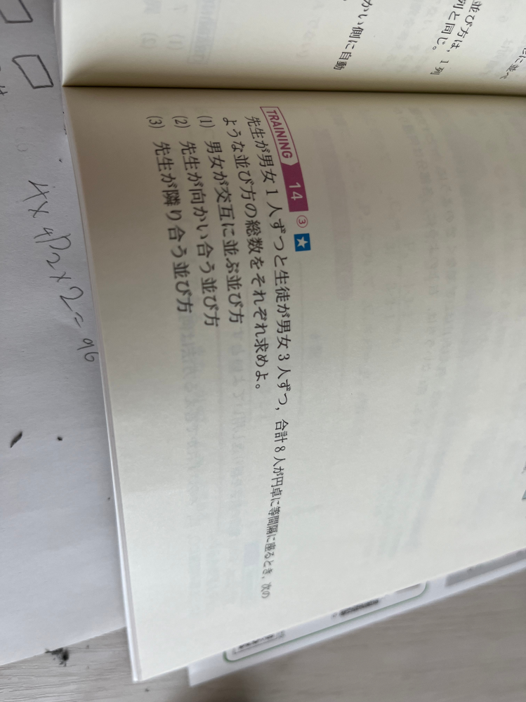 この問題の(2) で、私は 先生が向かい合っているのをひとくくりとして、円順列なので 6！をやり、さらに先生のひとくくりの部分で二通りあり、それらをかけて1440通りだと思ったのですが、どこが間違ってますか？