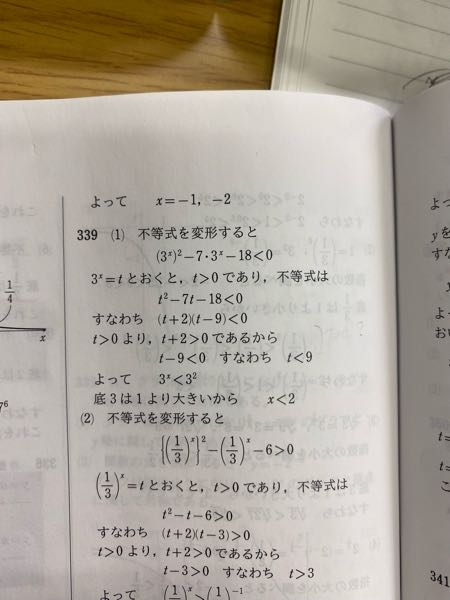 339(1) 問題は 9^x-7・3^x-18<0 です t>0ということでtの範囲は0<t<9だと考えたのですかなぜ違うんですか？