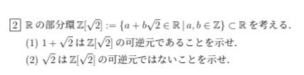 質問です。 この問題の解き方、可逆元であることの証明の仕方を教えて欲しいです