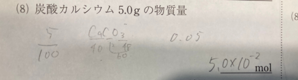 この問題の答えが、0.050molになるらしいのですが、なぜ指数を使ってはいけないのでしょうか。