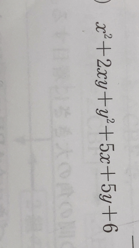 中学数学 この問題の解き方を教えて欲しいです。 (x+y)^2+5(x+y)+6 まだは求め出せるのですがそのあとがわかりません