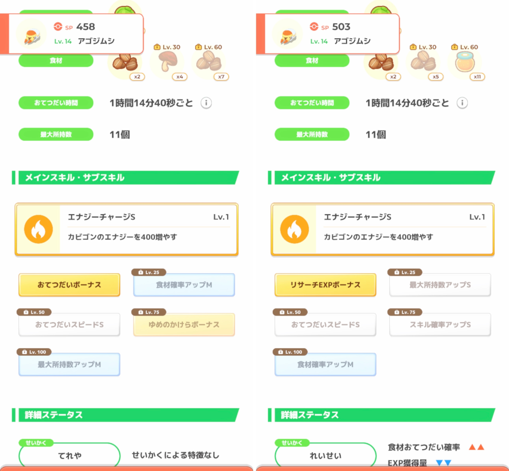 ポケモンスリープ アゴジムシ厳選について この二体だとどちらを育てるのがおすすめでしょうか？