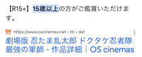 １２月に忍たまの映画やるじゃないですか。年齢制限を調べたところR15だと記載されておりました。これは本当ですか？ 