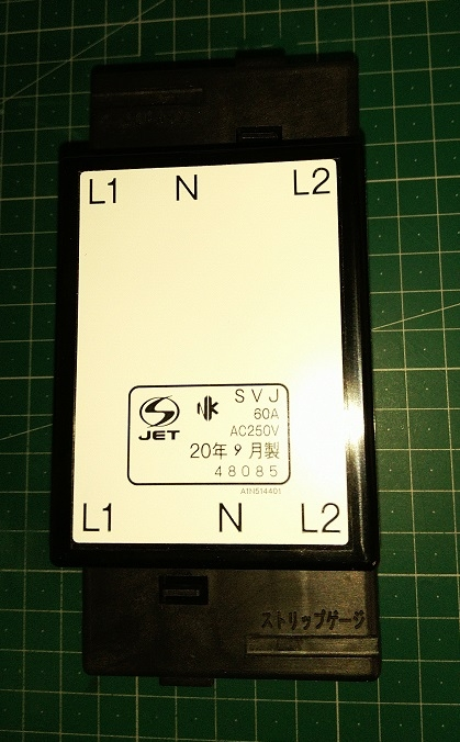 自宅の分電盤を交換しましたが、不要になった「接続器具」は廃棄して 