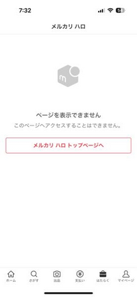 こんにちは。メルカリハロで1度働いた次の日このページへアクセスできませんとなっ... - Yahoo!知恵袋