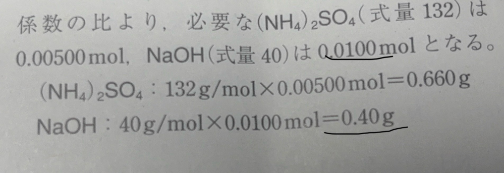 至急です。 ここの問題なのですが、NaOHは最初に0.0100molと有効数字3桁になっているのに、 最後には0.40molと書いており、なぜ有効数字2桁になっているのでしょうか？