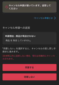 至急お願いしますキャンセル申請をされて同意ボタンを押してもまたこのページに戻っ... - Yahoo!知恵袋