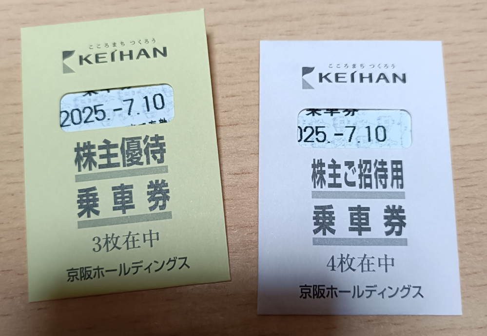 京阪ホールディングスの株主優待が届いたんですけど、「株主優待乗車券