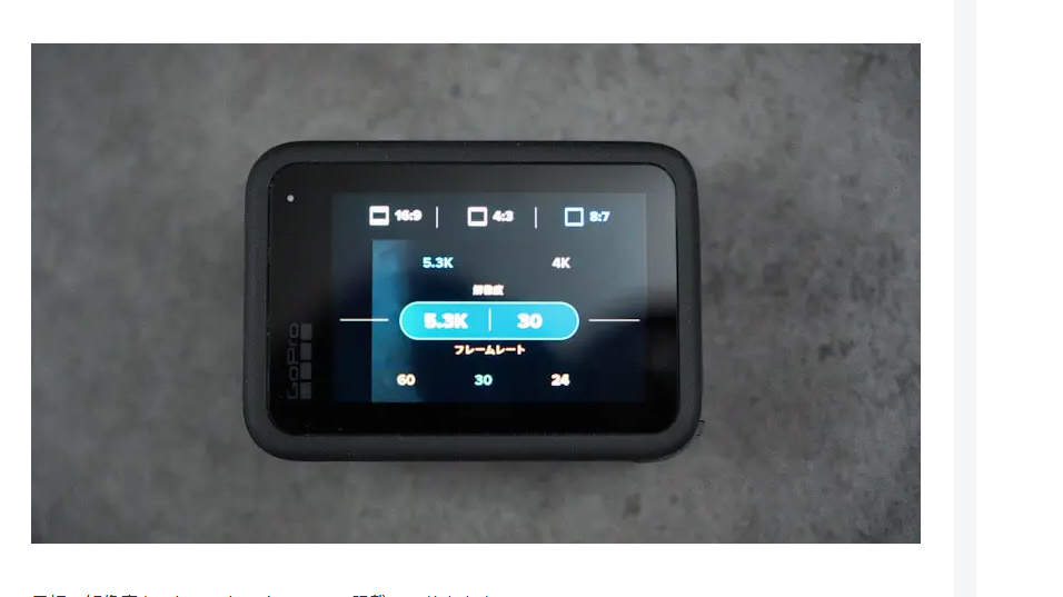 gopro10初心者です。フレームレートを上げたいのですが、どうしても画面が出ません。詳しい人がいたらお願いします。