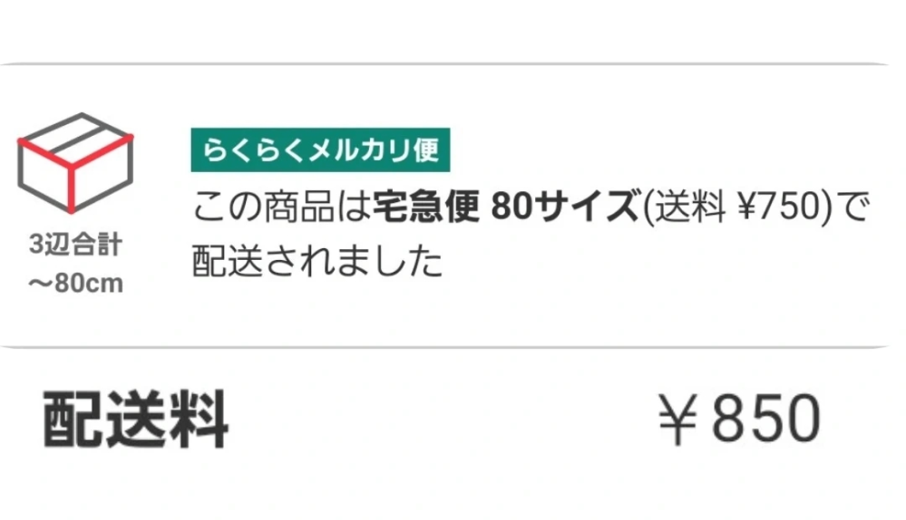 メルカリらくらくメルカリ便送料メルカリにて、出品画面では送料750円