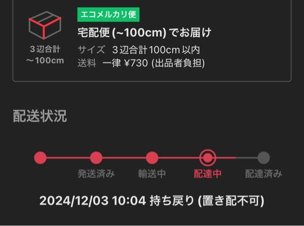 メルカリで商品が届くのが遅いなと思っていたら、画像のようになってい