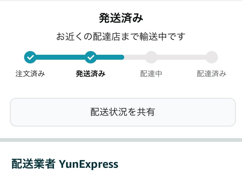 Amazonについて質問です！これは今どのような状況なんですか？お近 
