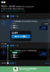 京都から仙台まで新幹線で行きたいです。乗換案内のアプリで調べると、東京で乗り換... - Yahoo!知恵袋