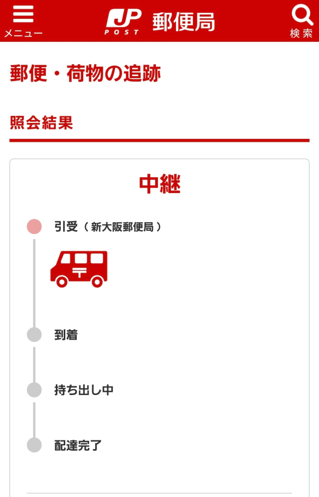 昨日から引受のままなんですが、引受とはなんですか？今日か明日には届きますかね…？ 大阪から宮城です