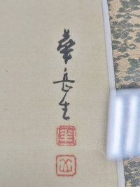 落款について質問です。うちにある水墨画なのですが、この落款は
