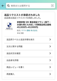 こちらの保証を返品リクエストし、承認されたとなったのですが、この後は... - Yahoo!知恵袋
