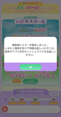 すみません緊急です！ポケコロツインで課金しようと思ったらこれが出たんですけどどうすればいいですか？PayPayで課金しようと思ってます！ 