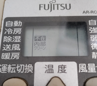 最近、自宅のエアコン(富士通)のリモコンの液晶にこのような 最近、自宅のエアコン(富士通)のリモコンの液晶にこのような