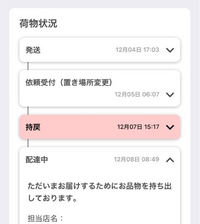 ヤマト運輸から今日荷物が届く予定なのですが、今朝9時頃の配達