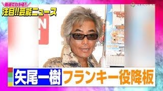 【当選品】ワンピース フランキー初代声優 矢尾一樹さん 直筆サイン ワンピの実 比較音声あり】矢尾一樹「ONEPIECE」フランキー役を卒業！後任は